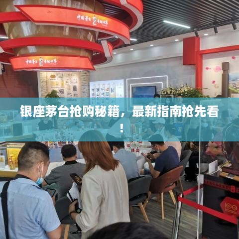 银座茅台抢购秘籍，最新指南抢先看！