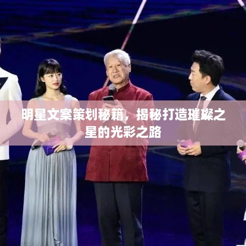 明星文案策划秘籍，揭秘打造璀璨之星的光彩之路