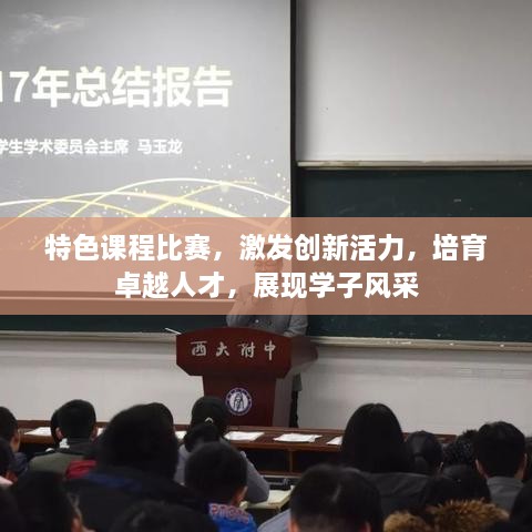 特色课程比赛，激发创新活力，培育卓越人才，展现学子风采
