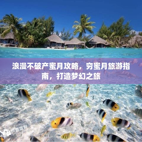 浪漫不破产蜜月攻略，穷蜜月旅游指南，打造梦幻之旅