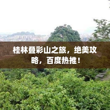 桂林叠彩山之旅，绝美攻略，百度热推！