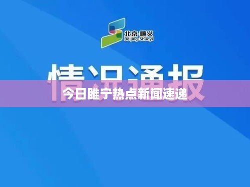 今日雎宁热点新闻速递