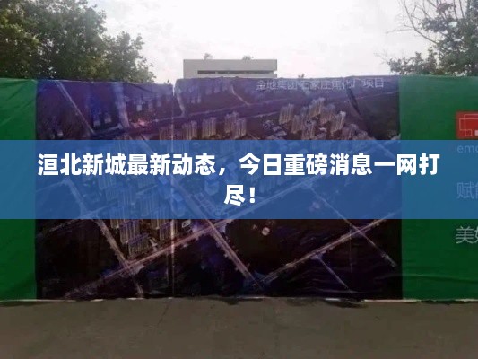 洹北新城最新动态，今日重磅消息一网打尽！