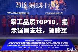 军工品质TOP10，揭示强国支柱，领略军工脊梁风采