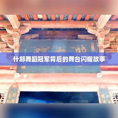 什邡舞蹈冠军背后的舞台闪耀故事
