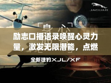 励志口播语录唤醒心灵力量，激发无限潜能，点燃生命激情！