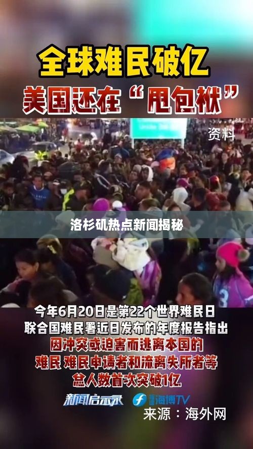 洛杉矶热点新闻揭秘