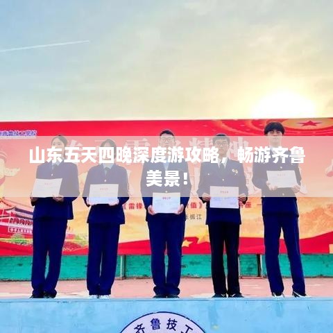 山东五天四晚深度游攻略，畅游齐鲁美景！