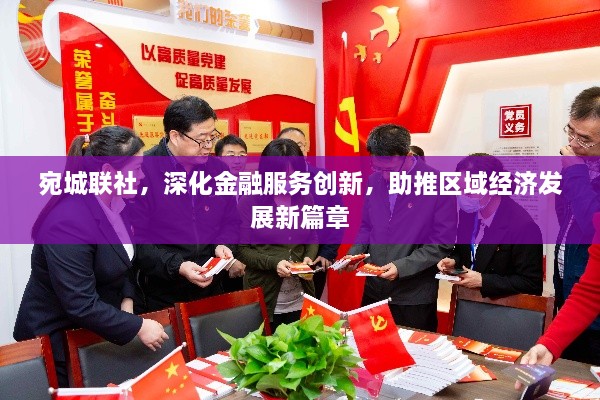 宛城联社，深化金融服务创新，助推区域经济发展新篇章