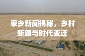 蒙乡新闻揭秘，乡村新颜与时代变迁