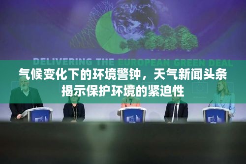 气候变化下的环境警钟，天气新闻头条揭示保护环境的紧迫性