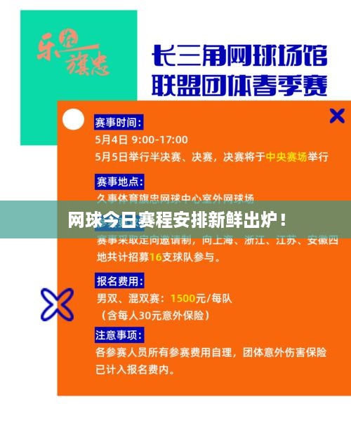 网球今日赛程安排新鲜出炉！
