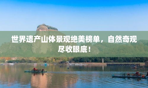 世界遗产山体景观绝美榜单，自然奇观尽收眼底！