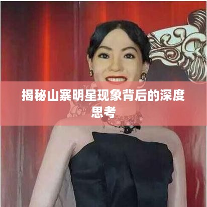 揭秘山寨明星现象背后的深度思考