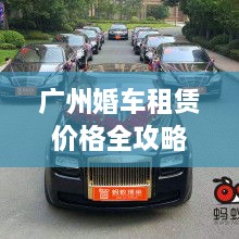 广州婚车租赁价格全攻略，了解不同档次婚车租赁费用