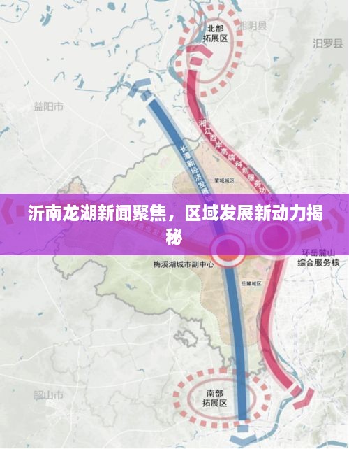 沂南龙湖新闻聚焦，区域发展新动力揭秘