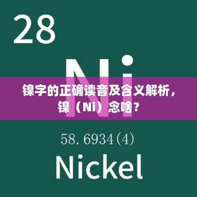 镍字的正确读音及含义解析，镍（Ni）念啥？