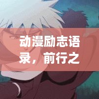 动漫励志语录，前行之力，感动心灵，激发无限力量