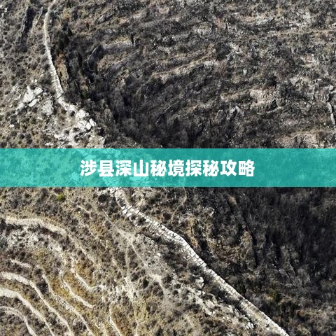 涉县深山秘境探秘攻略