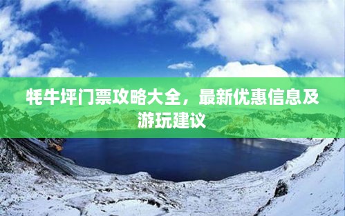 牦牛坪门票攻略大全，最新优惠信息及游玩建议