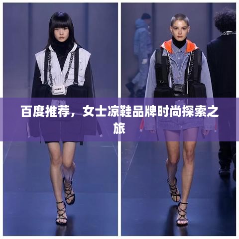 百度推荐，女士凉鞋品牌时尚探索之旅