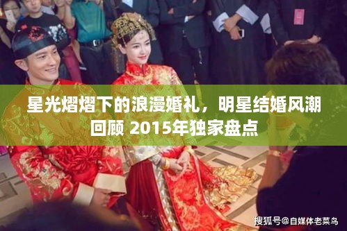 星光熠熠下的浪漫婚礼，明星结婚风潮回顾 2015年独家盘点