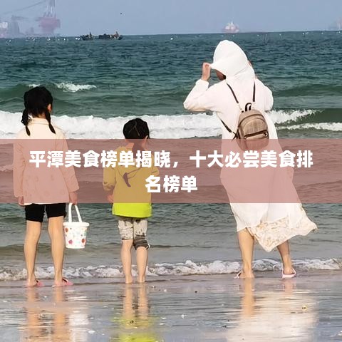 平潭美食榜单揭晓，十大必尝美食排名榜单