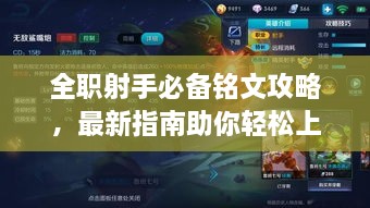 全职射手必备铭文攻略，最新指南助你轻松上分！
