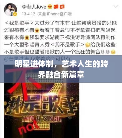 明星进体制，艺术人生的跨界融合新篇章