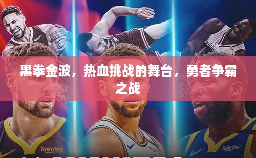 黑拳金波，热血挑战的舞台，勇者争霸之战
