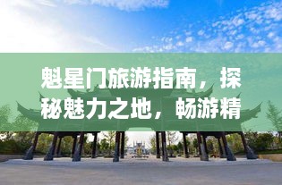魁星门旅游指南，探秘魅力之地，畅游精彩之旅！
