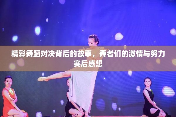 精彩舞蹈对决背后的故事，舞者们的激情与努力赛后感想