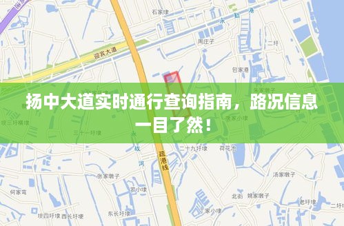 扬中大道实时通行查询指南，路况信息一目了然！