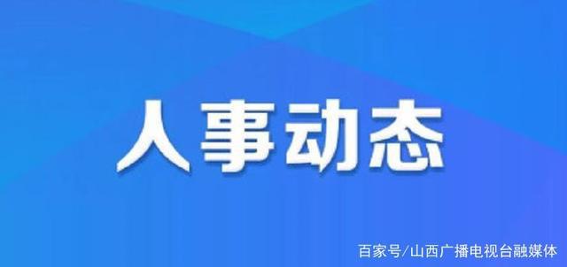 汝城县人事调整揭晓，新任领导名单及未来蓝图展望