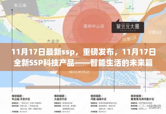 11月17日全新SSP科技产品发布，智能生活的未来篇章