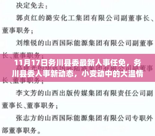 务川县委人事新动态，小变动展现大温情，友谊在十一月生根发芽