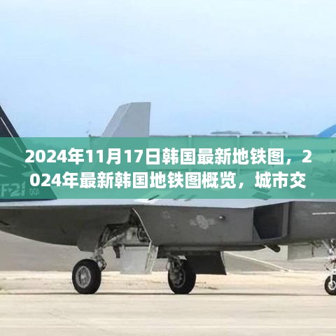 韩国城市交通新篇章，2024年最新地铁图概览与前沿洞察