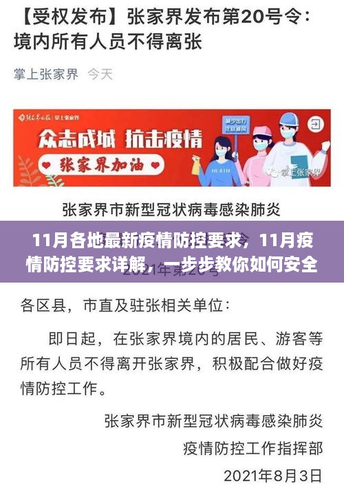 详解11月各地疫情防控要求，安全应对疫情挑战的实用指南