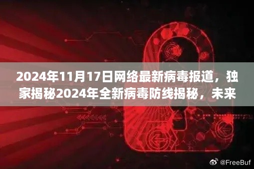 独家揭秘，未来网络病毒防线揭秘，引领科技革新风潮