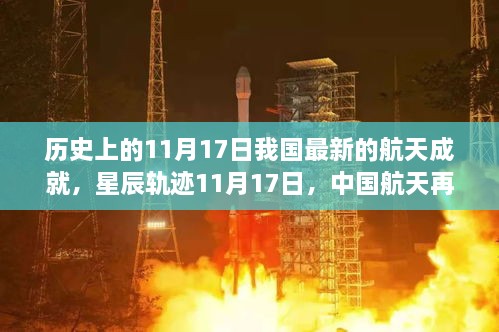 中国航天再铸辉煌，历史见证下的新成就，星辰轨迹闪耀于11月17日