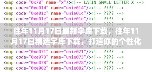 打造个性化文本世界，精选字库下载回顾与最新字库下载推荐