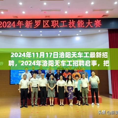 2024年洛阳天车工招聘启事，共铸辉煌未来