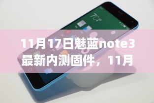 11月17日魅蓝note3最新内测固件解析与观点论述