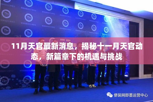 揭秘十一月天官最新动态，新篇章下的机遇与挑战