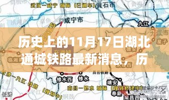 历史上的11月17日湖北通城铁路进展与影响分析，最新消息揭秘