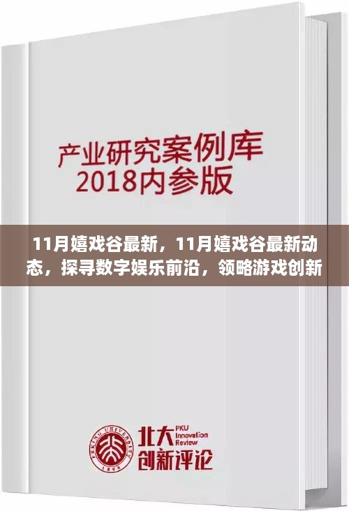 探寻数字娱乐前沿，揭秘嬉戏谷最新动态，领略游戏创新风采