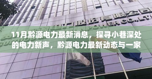 黔源电力最新动态，小巷深处的电力新声与独特小店的故事