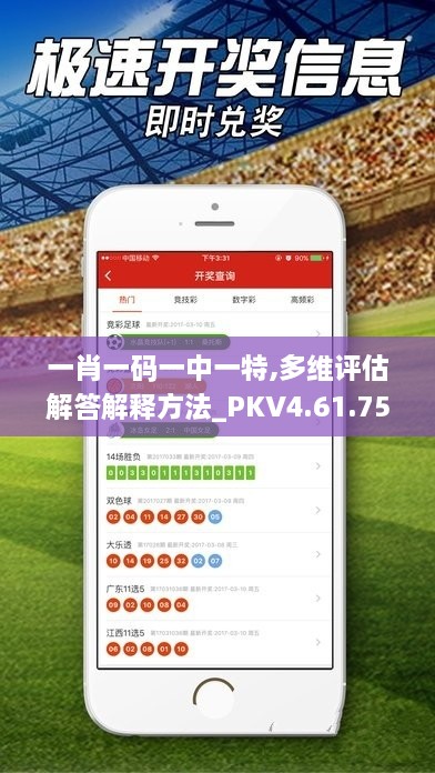 一肖一码一中一特,多维评估解答解释方法_PKV4.61.75习惯版