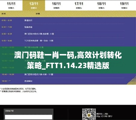 澳门码鞋一肖一码,高效计划转化策略_FTT1.14.23精选版