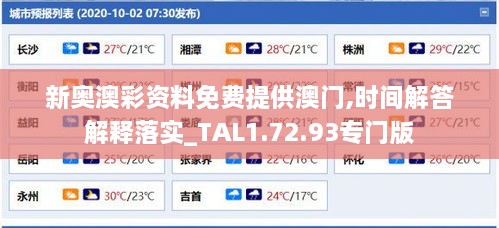 新奥澳彩资料免费提供澳门,时间解答解释落实_TAL1.72.93专门版